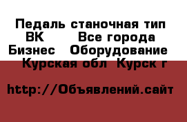 Педаль станочная тип ВК 37. - Все города Бизнес » Оборудование   . Курская обл.,Курск г.